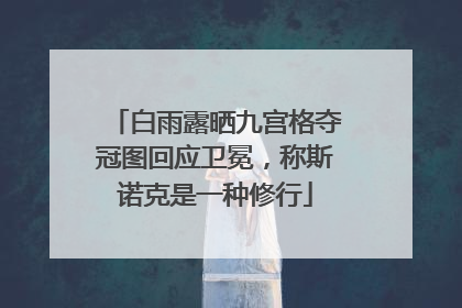 白雨露晒九宫格夺冠图回应卫冕，称斯诺克是一种修行