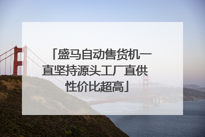 盛马自动售货机一直坚持源头工厂直供 性价比超高