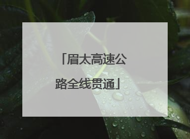 眉太高速公路全线贯通