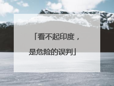 看不起印度，是危险的误判