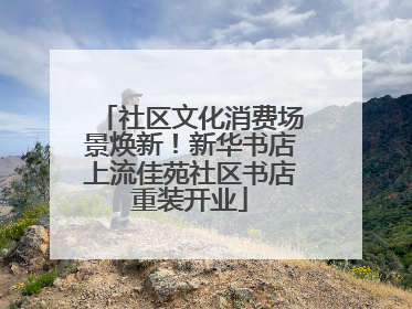 社区文化消费场景焕新！新华书店上流佳苑社区书店重装开业