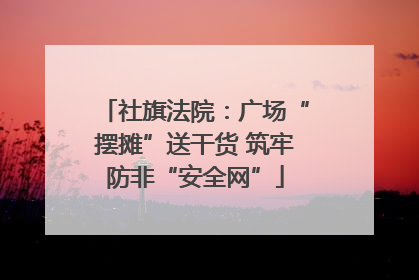 社旗法院：广场“摆摊”送干货 筑牢防非“安全网”