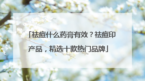 祛痘什么药膏有效？祛痘印产品，精选十款热门品牌