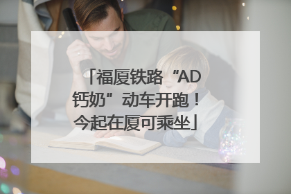 福厦铁路“AD钙奶”动车开跑！今起在厦可乘坐