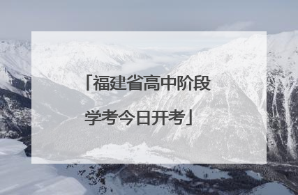 福建省高中阶段学考今日开考