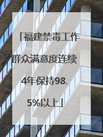 福建禁毒工作群众满意度连续4年保持98.5%以上