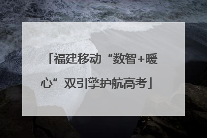 福建移动“数智+暖心”双引擎护航高考