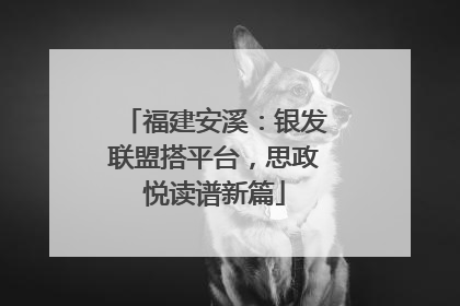 福建安溪：银发联盟搭平台，思政悦读谱新篇
