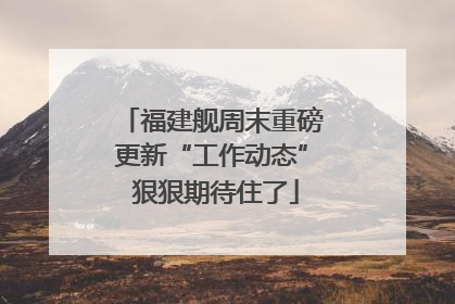 福建舰周末重磅更新“工作动态” 狠狠期待住了