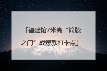 福建馆7米高“简牍之门”成爆款打卡点