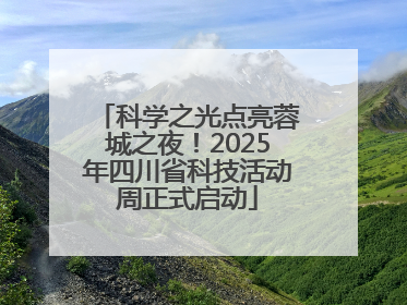 科学之光点亮蓉城之夜！2025年四川省科技活动周正式启动