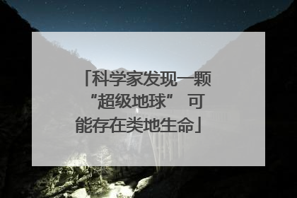 科学家发现一颗“超级地球” 可能存在类地生命