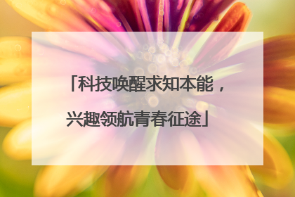 科技唤醒求知本能，兴趣领航青春征途