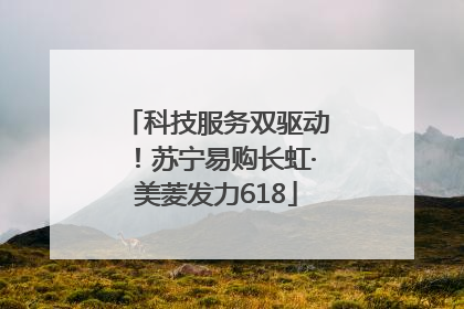 科技服务双驱动！苏宁易购长虹·美菱发力618