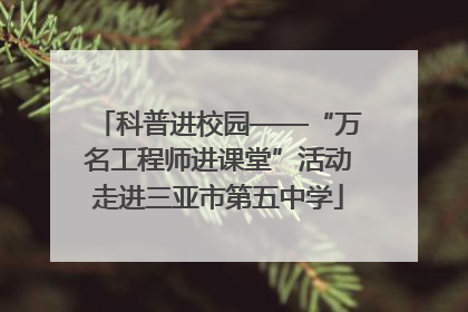 科普进校园——“万名工程师进课堂”活动走进三亚市第五中学