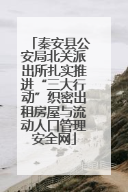 秦安县公安局北关派出所扎实推进“三大行动”织密出租房屋与流动人口管理安全网