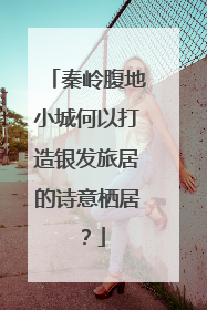 秦岭腹地小城何以打造银发旅居的诗意栖居？