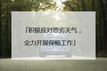 积极应对恶劣天气，全力开展保畅工作