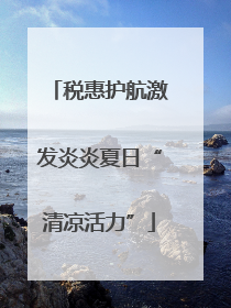税惠护航激发炎炎夏日“清凉活力”