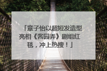 章子怡以超短发造型亮相《酱园弄》剧组红毯，冲上热搜！