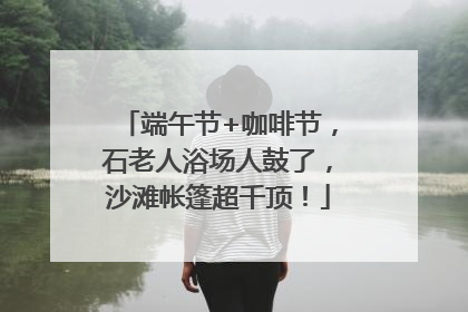 端午节+咖啡节，石老人浴场人鼓了，沙滩帐篷超千顶！
