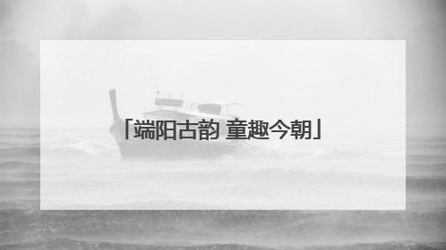 端阳古韵 童趣今朝