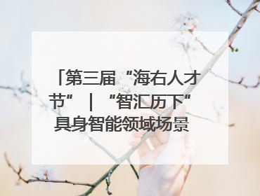 第三届“海右人才节”｜“智汇历下” 具身智能领域场景对接会举办