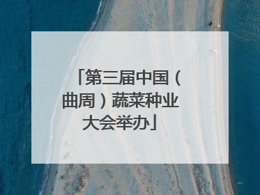 第三届中国（曲周）蔬菜种业大会举办
