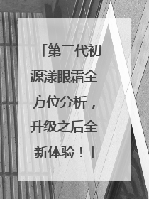 第二代初源漾眼霜全方位分析，升级之后全新体验！