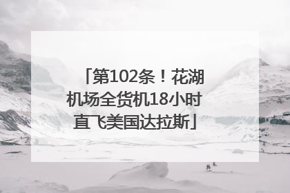 第102条！花湖机场全货机18小时直飞美国达拉斯