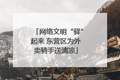 网络文明“驿”起来 东营区为外卖骑手送清凉