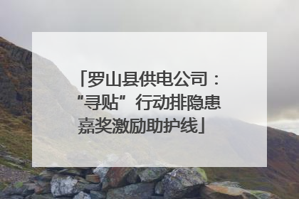 罗山县供电公司：“寻贴”行动排隐患 嘉奖激励助护线