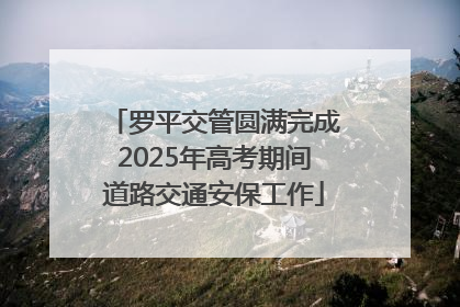 罗平交管圆满完成2025年高考期间道路交通安保工作