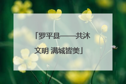 罗平县——共沐文明 满城皆美