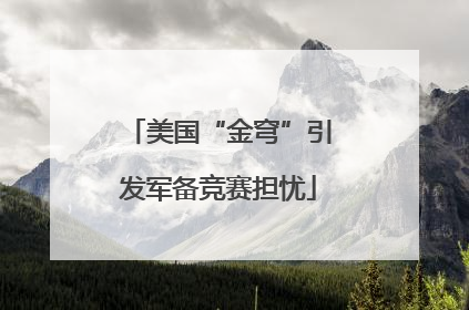 美国“金穹”引发军备竞赛担忧