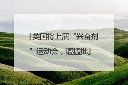 美国将上演“兴奋剂”运动会，遭猛批