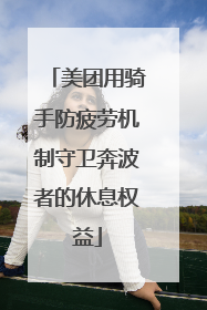 美团用骑手防疲劳机制守卫奔波者的休息权益
