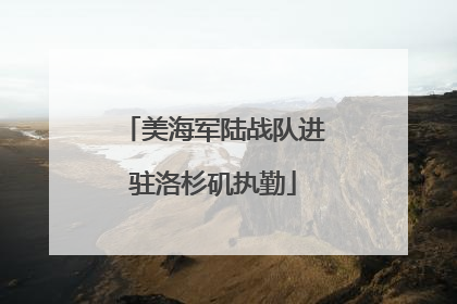 美海军陆战队进驻洛杉矶执勤