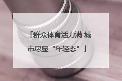 群众体育活力满 城市尽显“年轻态”