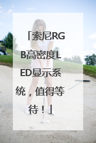索尼RGB高密度LED显示系统，值得等待！