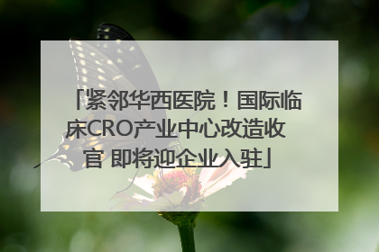 紧邻华西医院！国际临床CRO产业中心改造收官 即将迎企业入驻