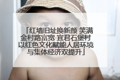 红墙旧址换新颜 笑满金村路富宽 宜君石堡村以红色文化赋能人居环境与集体经济双提升
