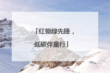 红领绿先锋，低碳伴童行