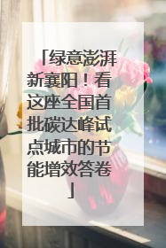 绿意澎湃新襄阳！看这座全国首批碳达峰试点城市的节能增效答卷