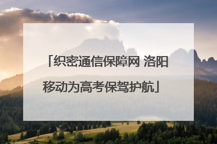 织密通信保障网 洛阳移动为高考保驾护航
