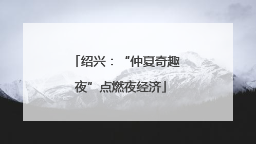 绍兴：“仲夏奇趣夜”点燃夜经济
