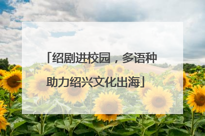 绍剧进校园，多语种助力绍兴文化出海