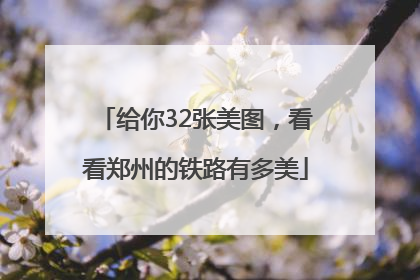 给你32张美图，看看郑州的铁路有多美