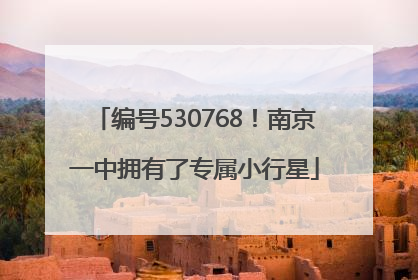 编号530768！南京一中拥有了专属小行星