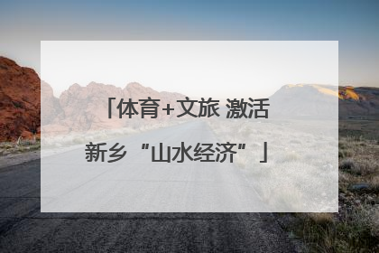 体育+文旅 激活新乡“山水经济”